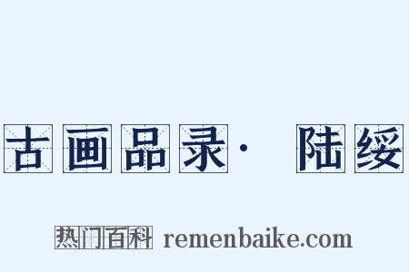 古画品录·陆绥是什么意思的图片